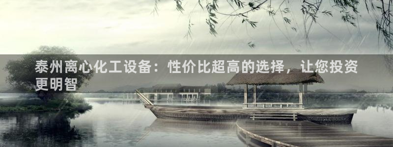 新城平台线路登录不上去怎么回事儿：泰州离心化工设备