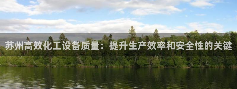 新城平台注册网址：苏州高效化工设备质量：提升生产效