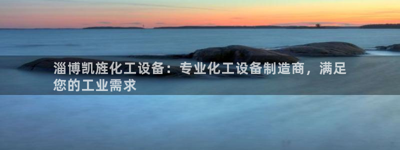 新城平台入.新城平台.全国联网是什么意思：淄博凯旌