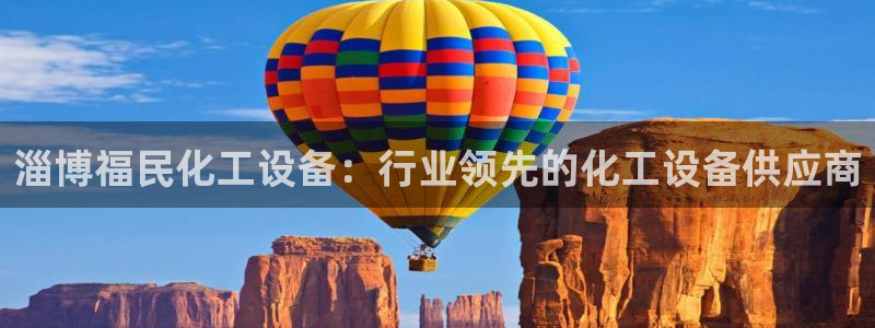 新城平台注册网址是什么：淄博福民化工设备：行业领先