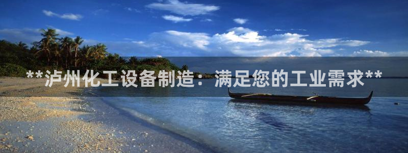 新城平台线路检测中心：**泸州化工设备制造：满足您