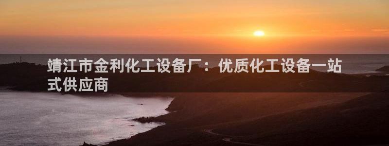 新城平台官网注册流程：靖江市金利化工设备厂：优质化