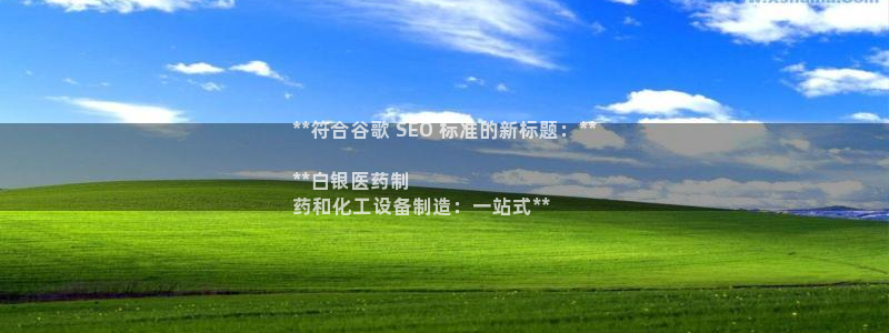 新城平台注册网址是什么：**符合谷歌 SEO 标准