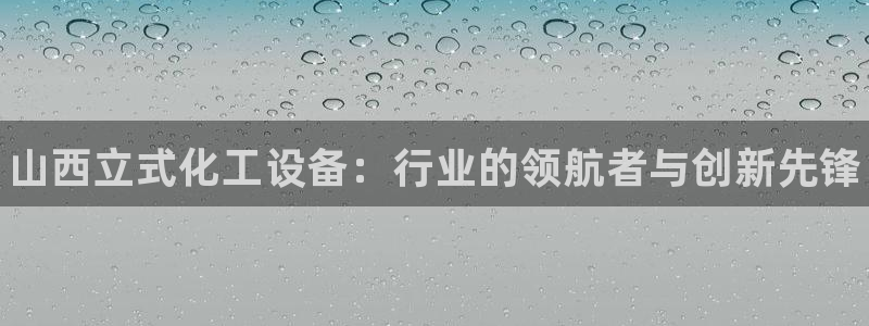 新城平台登录入口官网下载app：山西立式化工设备：