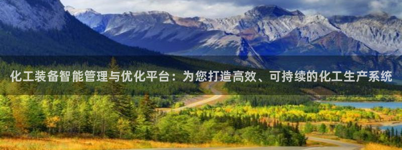 新城平台线路登录不上去怎么办呀：化工装备智能管理与